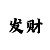 十分位